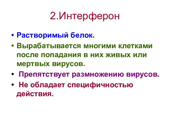 Растворимый белок. Вырабатывается многими клетками после попадания в них живых или