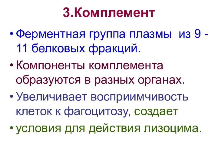 3.Комплемент Ферментная группа плазмы из 9 - 11 белковых фракций. Компоненты