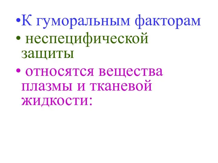 К гуморальным факторам неспецифической защиты относятся вещества плазмы и тканевой жидкости: