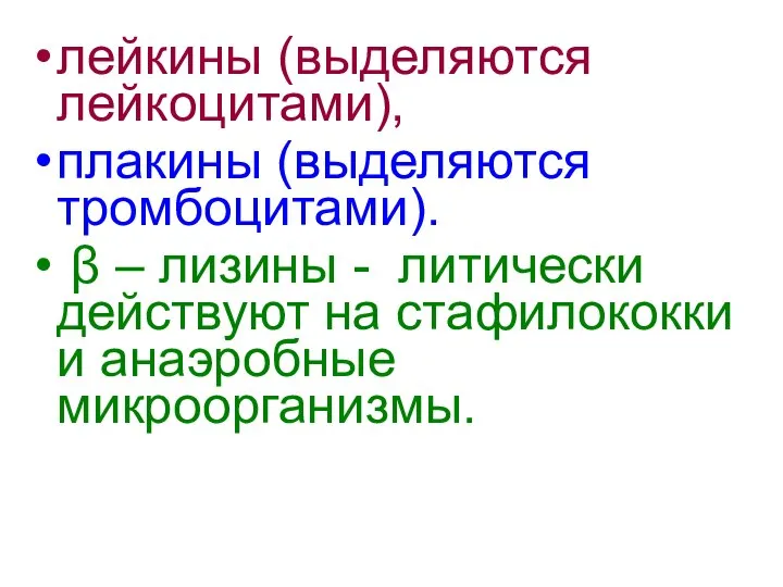 лейкины (выделяются лейкоцитами), плакины (выделяются тромбоцитами). β – лизины - литически