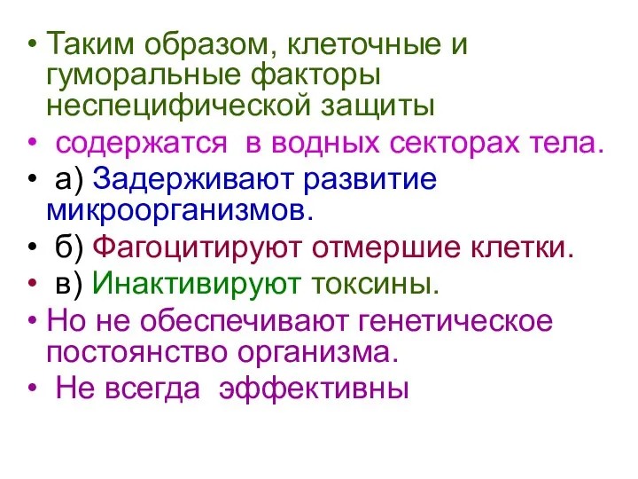 Таким образом, клеточные и гуморальные факторы неспецифической защиты содержатся в водных