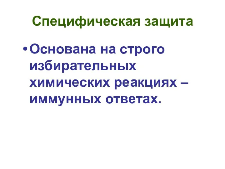 Специфическая защита Основана на строго избирательных химических реакциях – иммунных ответах.