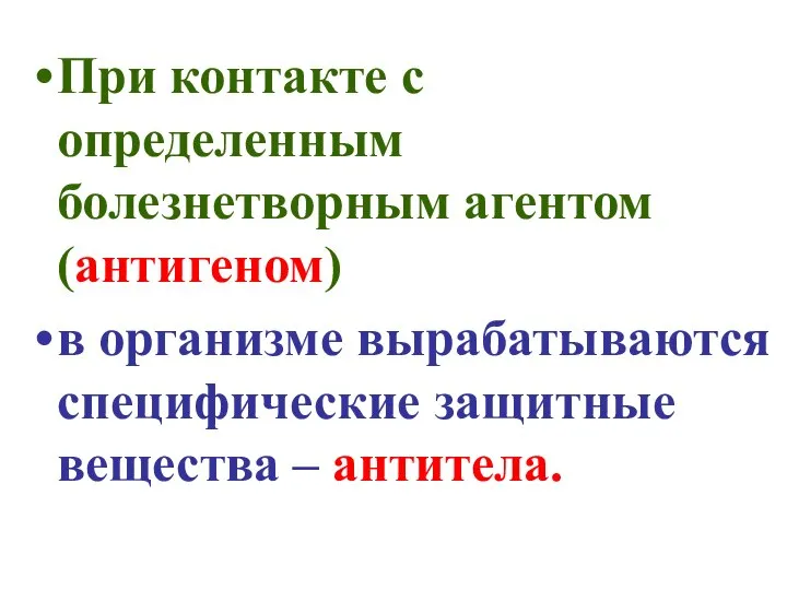 При контакте с определенным болезнетворным агентом (антигеном) в организме вырабатываются специфические защитные вещества – антитела.