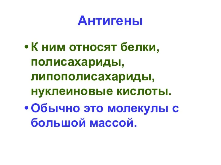 Антигены К ним относят белки, полисахариды, липополисахариды, нуклеиновые кислоты. Обычно это молекулы с большой массой.