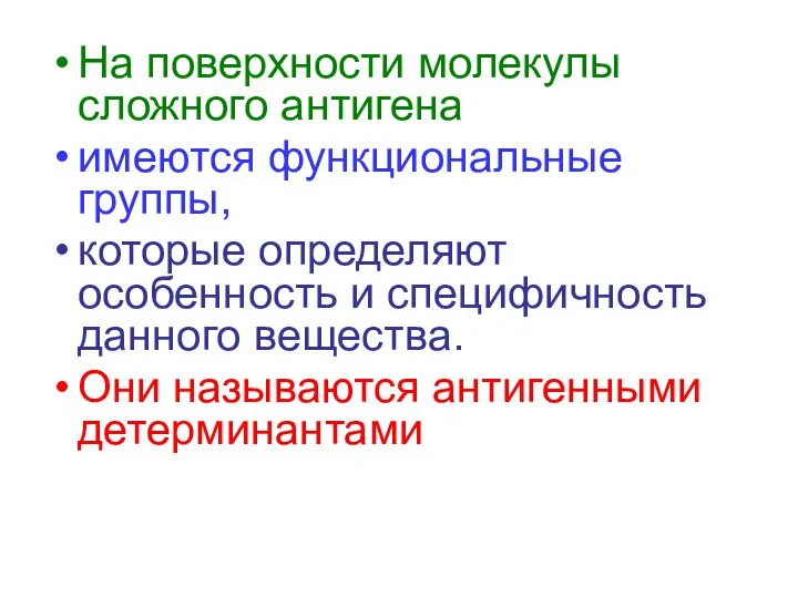 На поверхности молекулы сложного антигена имеются функциональные группы, которые определяют особенность