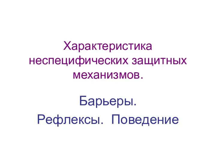 Характеристика неспецифических защитных механизмов. Барьеры. Рефлексы. Поведение