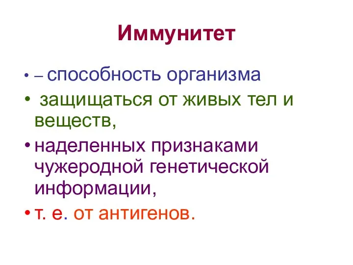 Иммунитет – способность организма защищаться от живых тел и веществ, наделенных