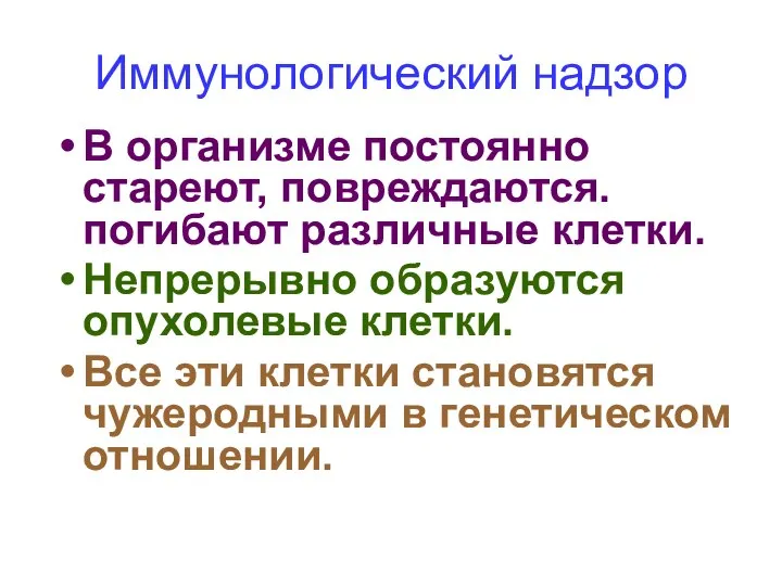 Иммунологический надзор В организме постоянно стареют, повреждаются. погибают различные клетки. Непрерывно