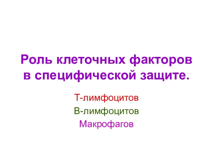 Роль клеточных факторов в специфической защите. Т-лимфоцитов В-лимфоцитов Макрофагов