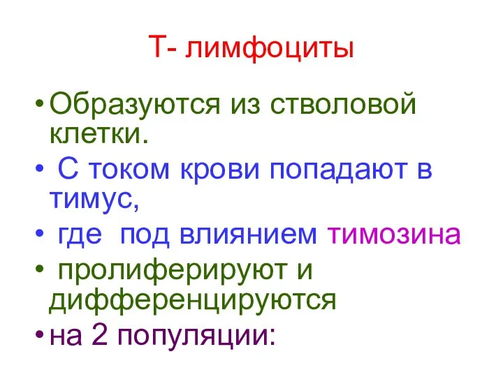 Т- лимфоциты Образуются из стволовой клетки. С током крови попадают в