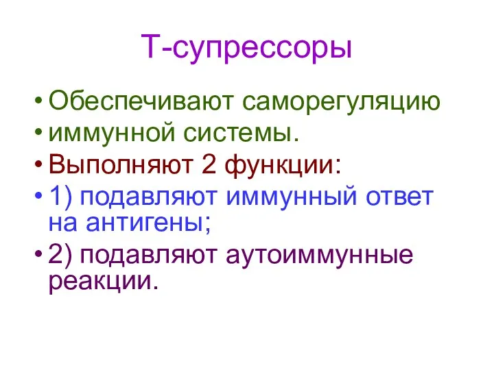 Т-супрессоры Обеспечивают саморегуляцию иммунной системы. Выполняют 2 функции: 1) подавляют иммунный