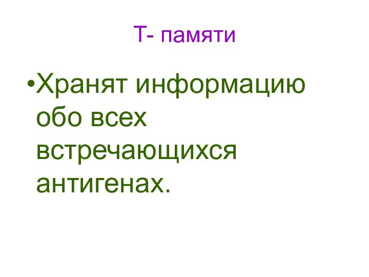 Т- памяти Хранят информацию обо всех встречающихся антигенах.