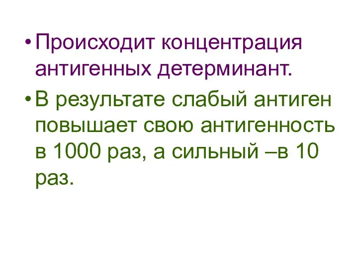 Происходит концентрация антигенных детерминант. В результате слабый антиген повышает свою антигенность