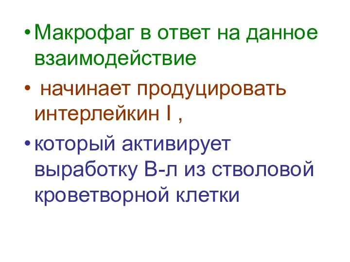 Макрофаг в ответ на данное взаимодействие начинает продуцировать интерлейкин I ,