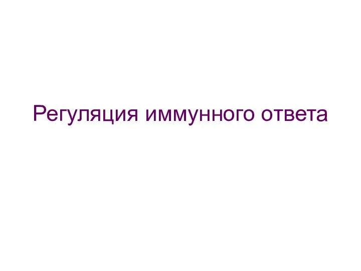 Регуляция иммунного ответа