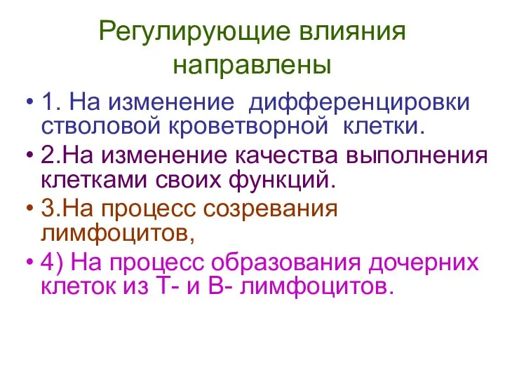 Регулирующие влияния направлены 1. На изменение дифференцировки стволовой кроветворной клетки. 2.На