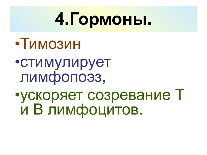 4.Гормоны. Тимозин стимулирует лимфопоэз, ускоряет созревание Т и В лимфоцитов.