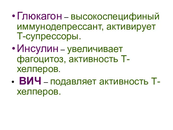 Глюкагон – высокоспецифиный иммунодепрессант, активирует Т-супрессоры. Инсулин – увеличивает фагоцитоз, активность