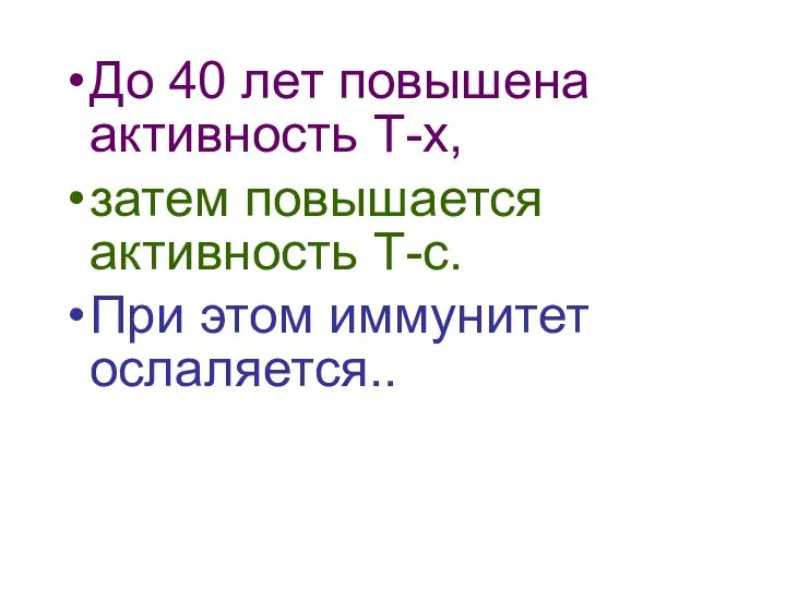 До 40 лет повышена активность Т-х, затем повышается активность Т-с. При этом иммунитет ослаляется..