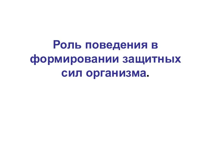 Роль поведения в формировании защитных сил организма.