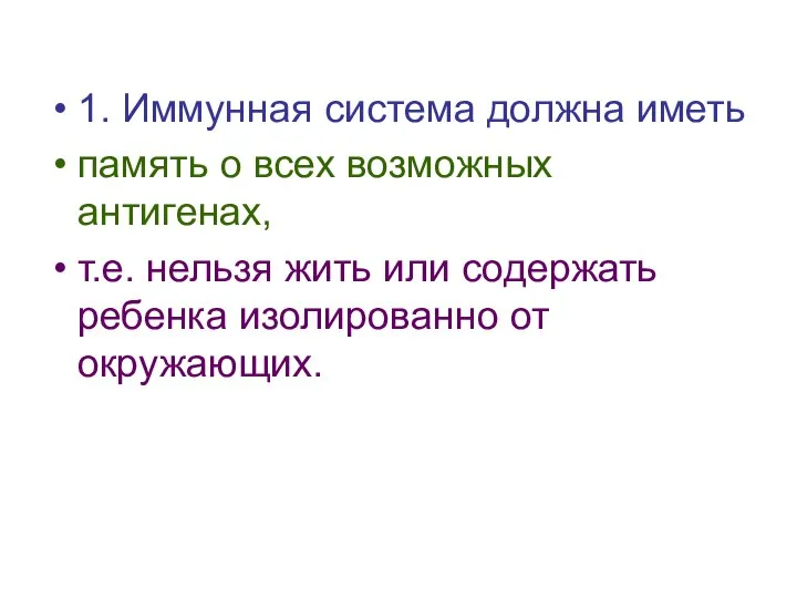 1. Иммунная система должна иметь память о всех возможных антигенах, т.е.