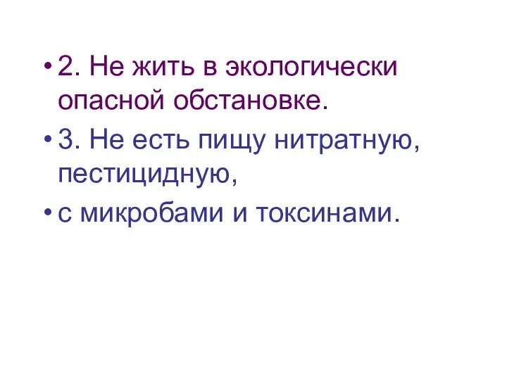 2. Не жить в экологически опасной обстановке. 3. Не есть пищу