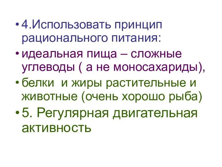 4.Использовать принцип рационального питания: идеальная пища – сложные углеводы ( а