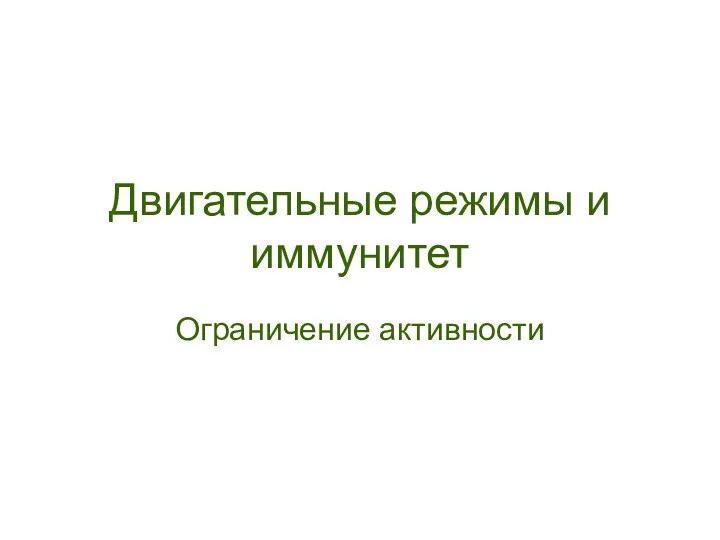 Двигательные режимы и иммунитет Ограничение активности