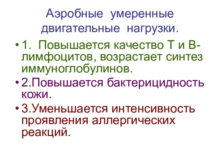 Аэробные умеренные двигательные нагрузки. 1. Повышается качество Т и В- лимфоцитов,