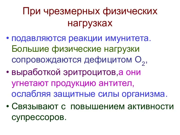 При чрезмерных физических нагрузках подавляются реакции имунитета. Большие физические нагрузки сопровождаются