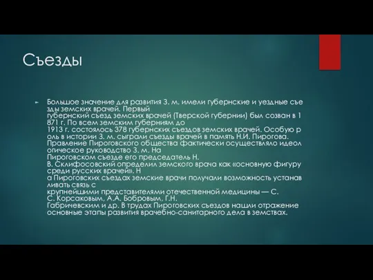 Съезды Большое значение для развития З. м. имели губернские и уездные