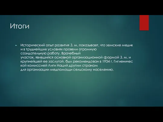 Итоги Исторический опыт развития З. м. показывает, что земские медики в