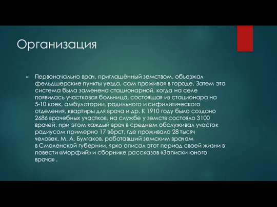 Организация Первоначально врач, приглашённый земством, объезжал фельдшерские пункты уезда, сам проживая