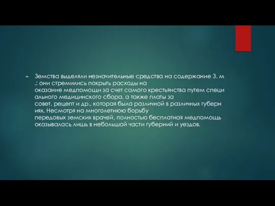 Земства выделяли незначительные средства на содержание З. м.; они стремились покрыть