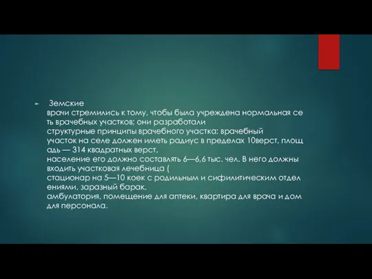 Земские врачи стремились к тому, чтобы была учреждена нормальная сеть врачебных