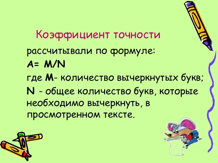 Коэффициент точности рассчитывали по формуле: А= М/N где М- количество вычеркнутых