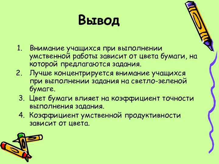 Вывод Внимание учащихся при выполнении умственной работы зависит от цвета бумаги,