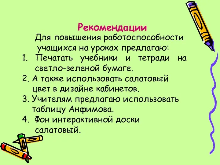 Для повышения работоспособности учащихся на уроках предлагаю: 1. Печатать учебники и