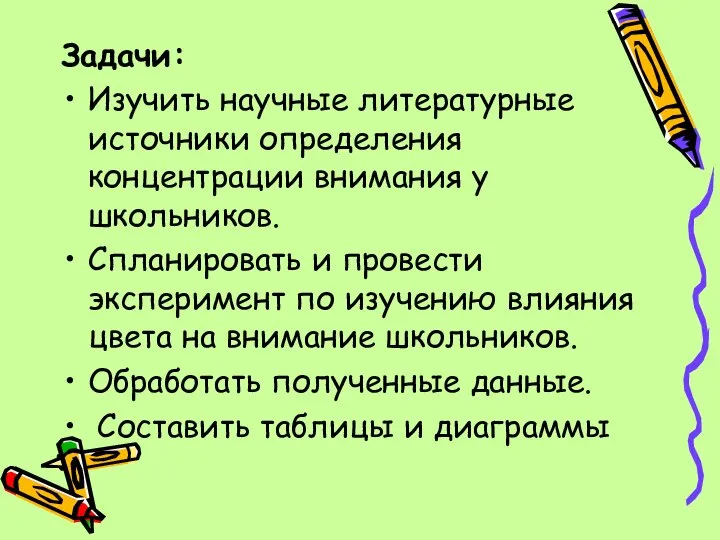 Задачи: Изучить научные литературные источники определения концентрации внимания у школьников. Спланировать