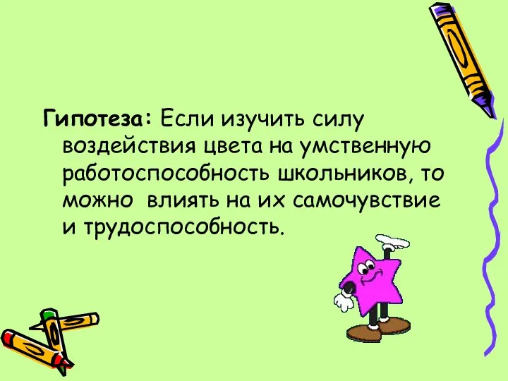 Гипотеза: Если изучить силу воздействия цвета на умственную работоспособность школьников, то