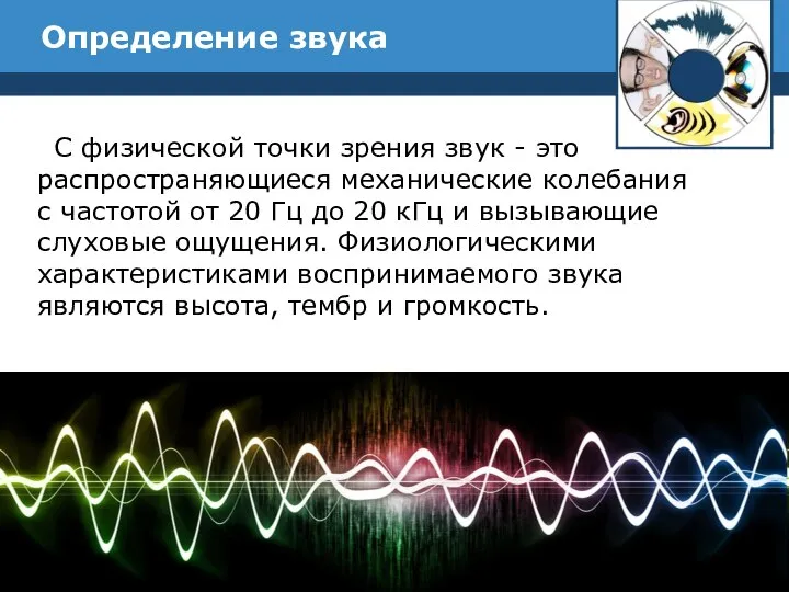 Определение звука С физической точки зрения звук - это распространяющиеся механические