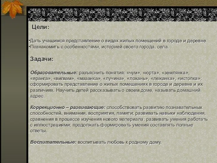 Цели: Дать учащимся представление о видах жилых помещений в городе и