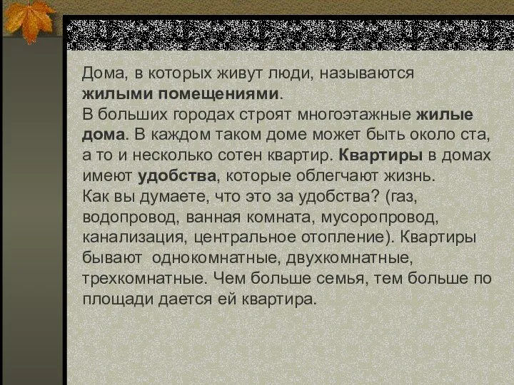 Дома, в которых живут люди, называются жилыми помещениями. В больших городах