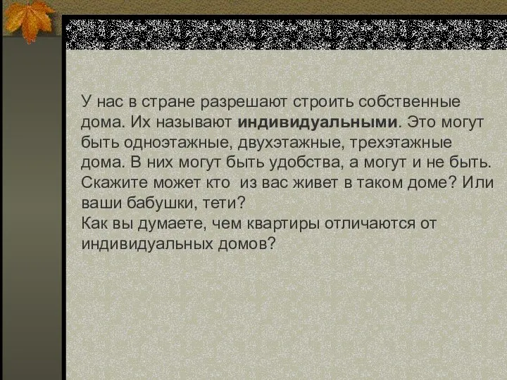 У нас в стране разрешают строить собственные дома. Их называют индивидуальными.