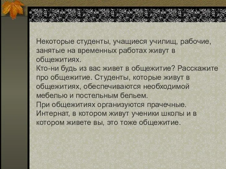 Некоторые студенты, учащиеся училищ, рабочие, занятые на временных работах живут в