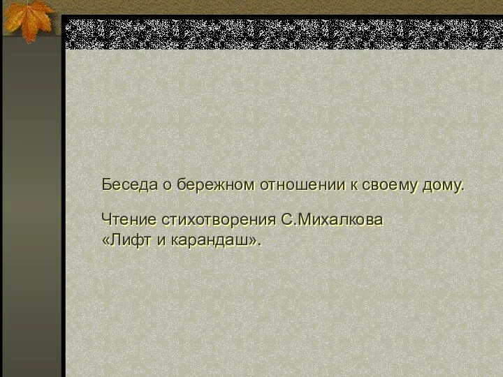 Беседа о бережном отношении к своему дому. Чтение стихотворения С.Михалкова «Лифт и карандаш».