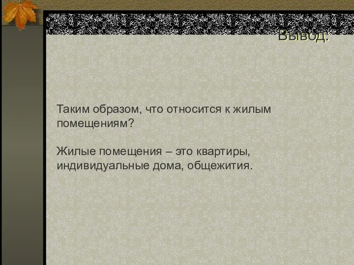 Таким образом, что относится к жилым помещениям? Жилые помещения – это квартиры, индивидуальные дома, общежития. Вывод: