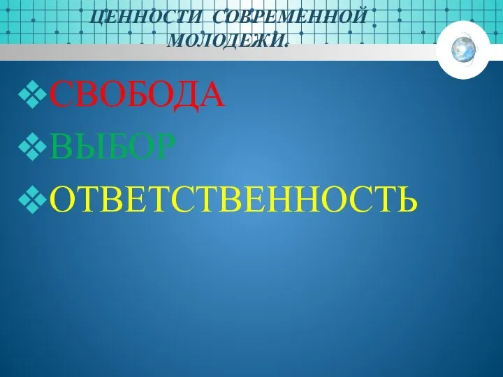 ЦЕННОСТИ СОВРЕМЕННОЙ МОЛОДЕЖИ. СВОБОДА ВЫБОР ОТВЕТСТВЕННОСТЬ