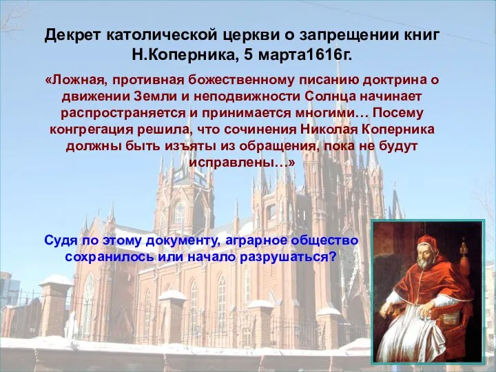 Декрет католической церкви о запрещении книг Н.Коперника, 5 марта1616г. «Ложная, противная