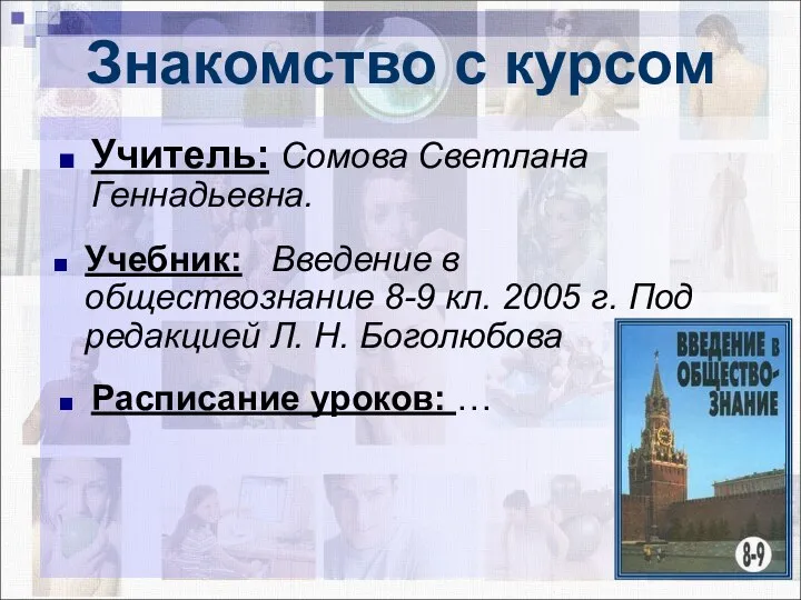 Знакомство с курсом Учитель: Сомова Светлана Геннадьевна. Учебник: Введение в обществознание